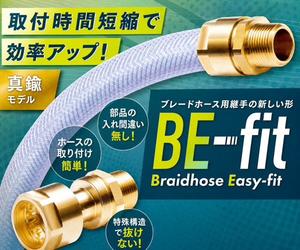新商品のご紹介｜BE-fit（ブレードホース用継手）