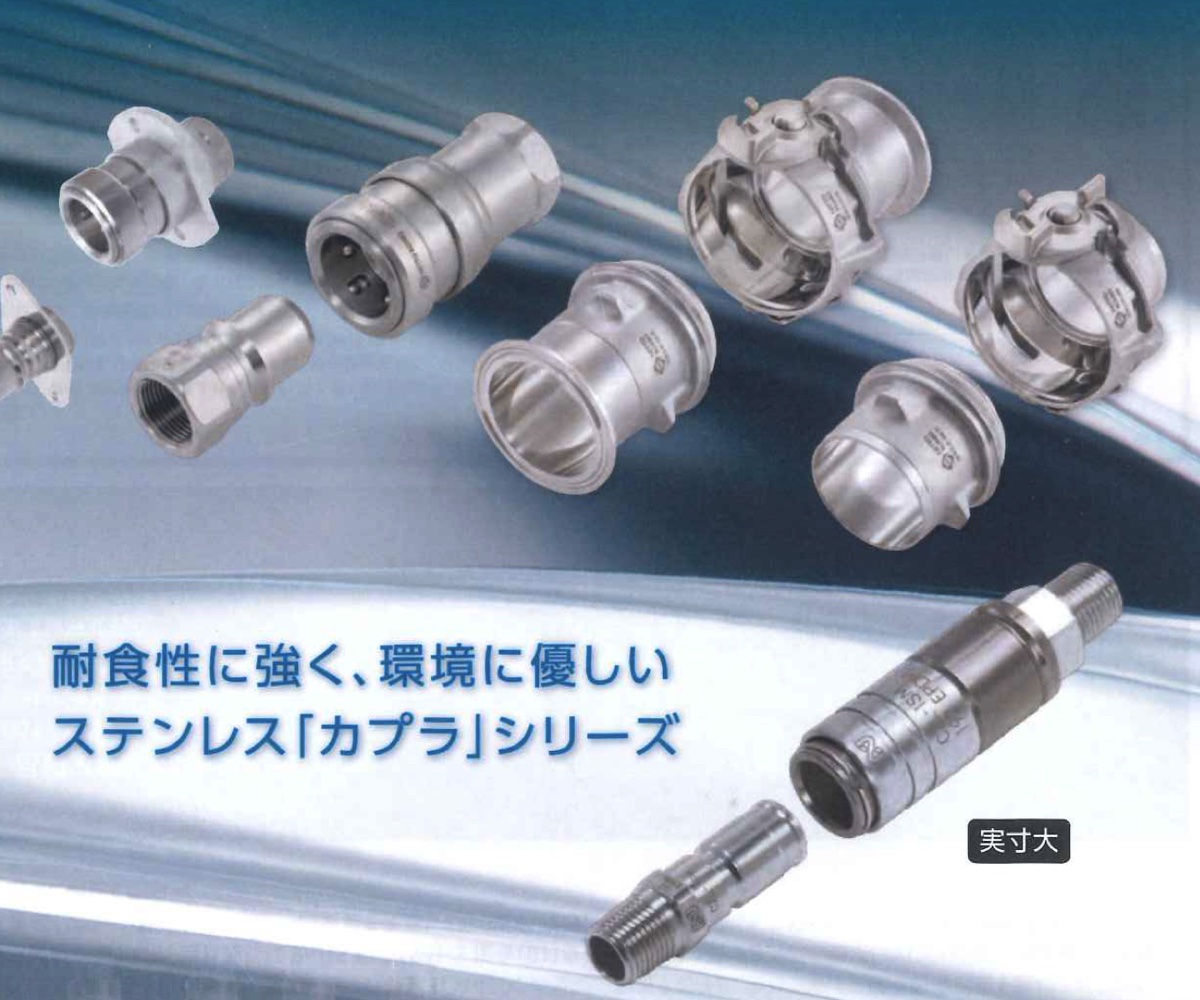 新商品のご紹介｜ステンレス製カプラシリーズ 新ラインアップ8製品