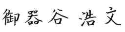 御器谷　浩文