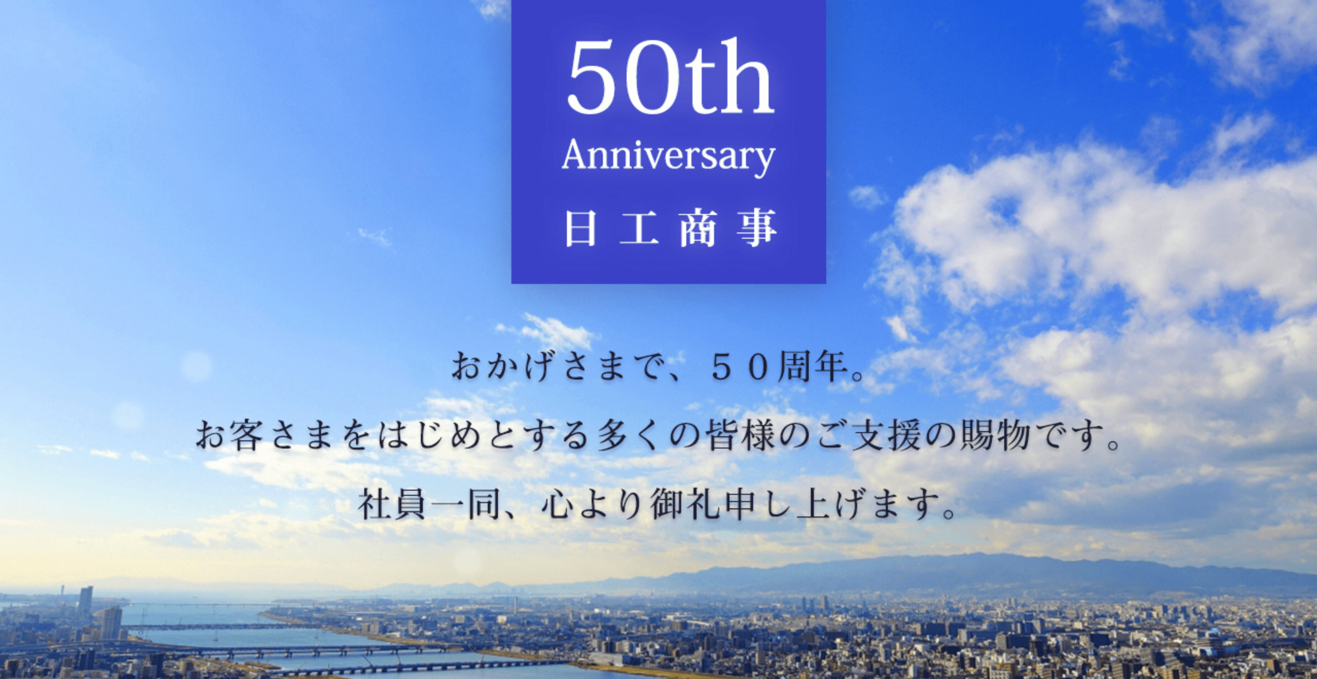 おかげさまで、50周年。